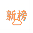 新榜