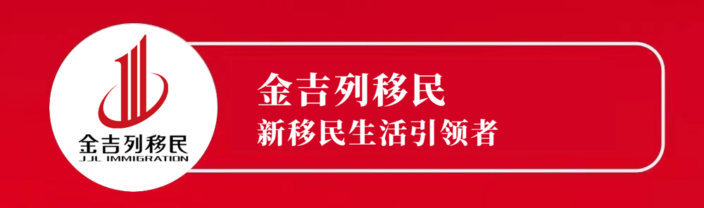 硬核推荐（金吉列移民怎么样）金吉列移民加