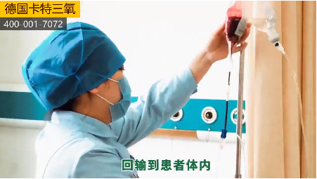 三氧疗法怎么代理用三分钟看一下为何他家三氧大自血治疗开展的如此好！_https://www.jmylbn.com_新闻资讯_第3张