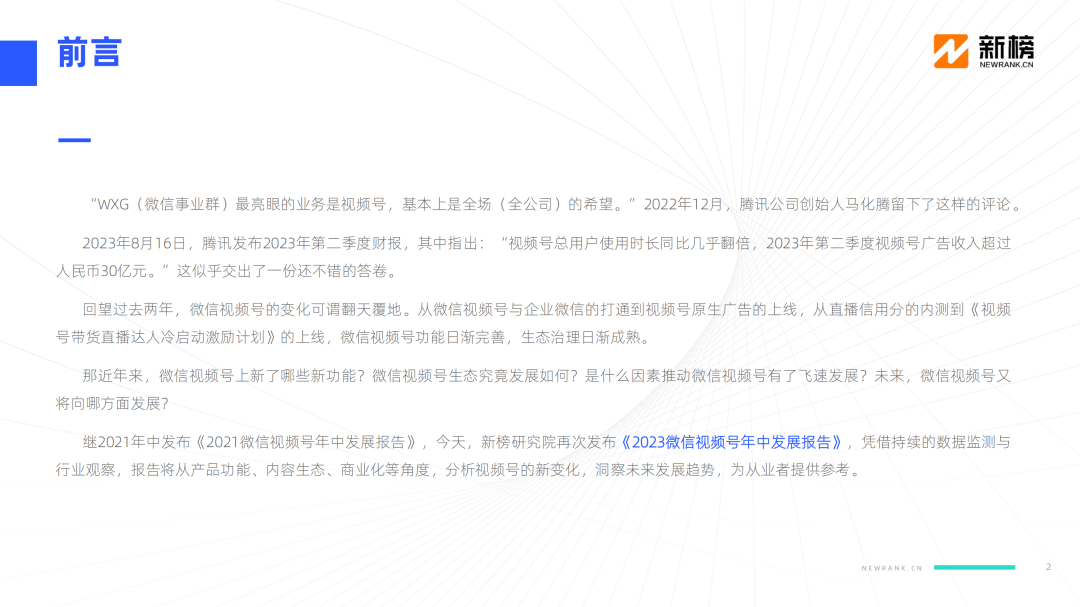 新榜《2023微信視頻號年中發展報告》