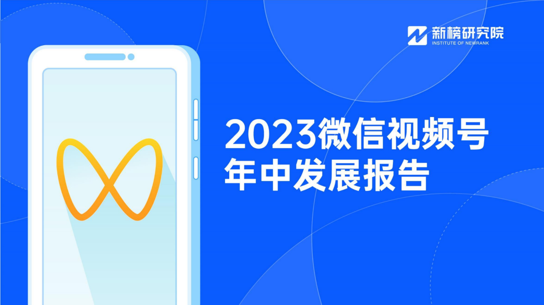 新榜《2023微信視頻號年中發展報告》