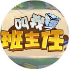 我叫班主任鸿蒙版