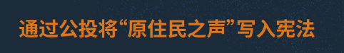 信息手册，通过“原住民之声”，承认原住民和托雷斯海峡岛民（组图） - 3