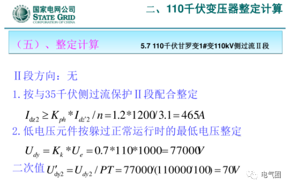【干货】220kV、110kV、35kV变压器保护整定计算实例的图51