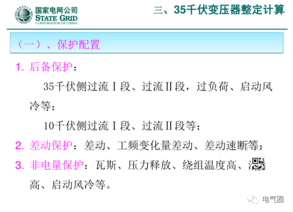 【干货】220kV、110kV、35kV变压器保护整定计算实例的图58