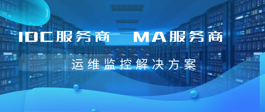 IDC服务商 MA服务商.png