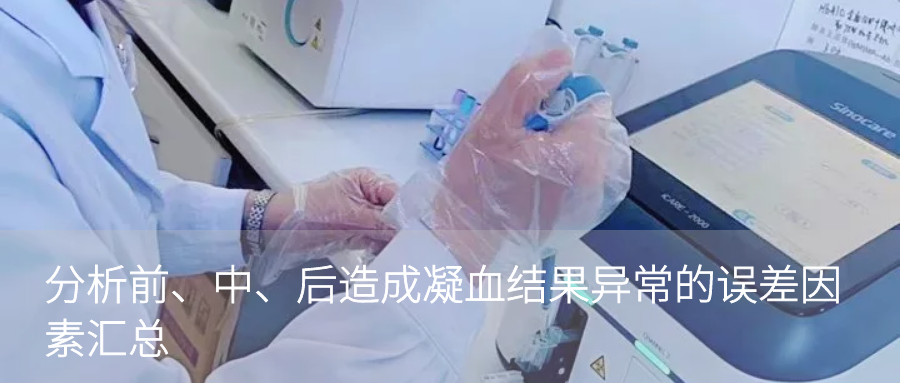 凝血四项用什么试剂还在为凝血四项APTT值偏低而疑惑？不妨看看这篇文章，你就懂了..._https://www.jmylbn.com_新闻资讯_第11张