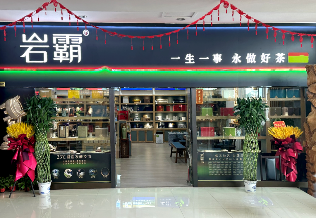 岩霸茶叶总部（岩霸茶叶价目表） 岩霸茶叶总部（岩霸茶叶价目表）《岩霸茶业官网》 茶叶资讯