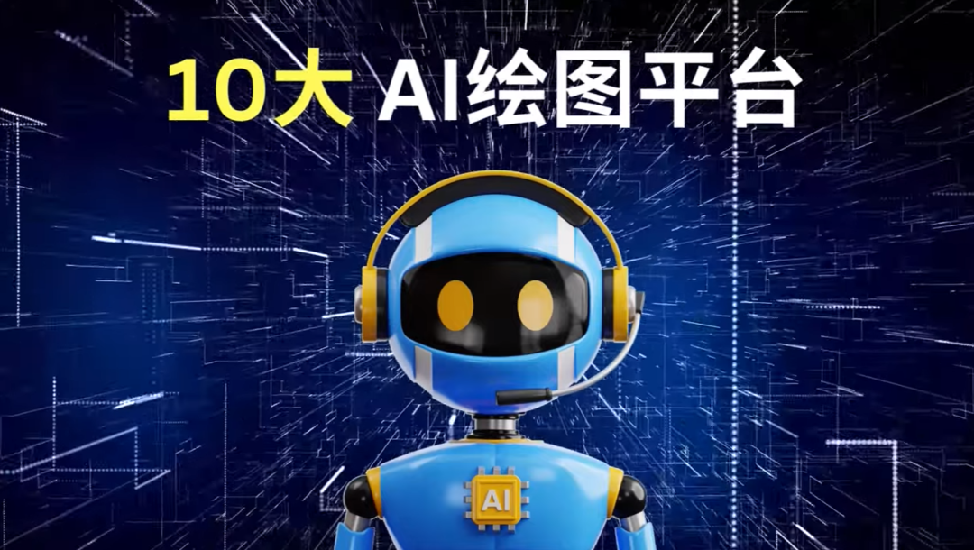 【AI绘画推荐】推荐10款取代收费Midjourney的AI绘画平台