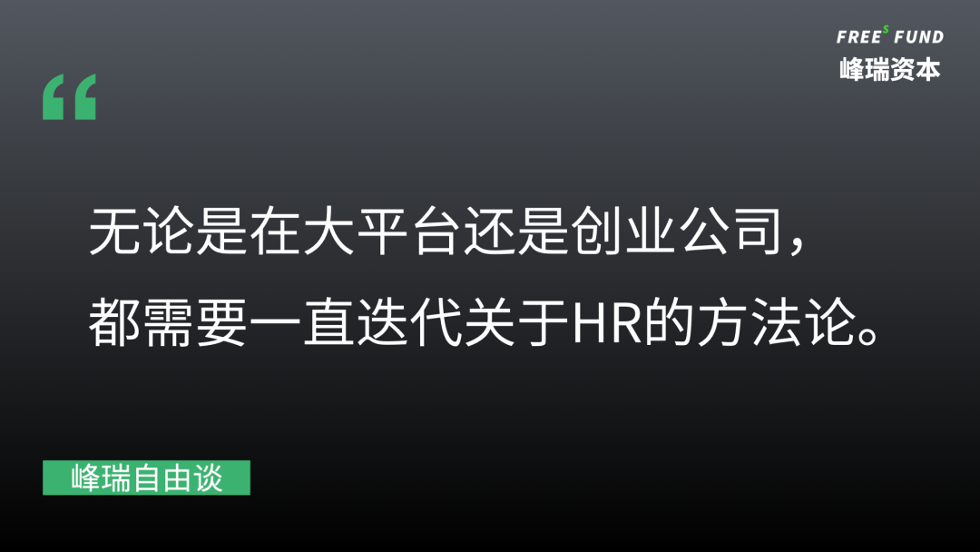 软性思维创业项目 创业公司，如何做到良将如潮？| 峰瑞自由谈
