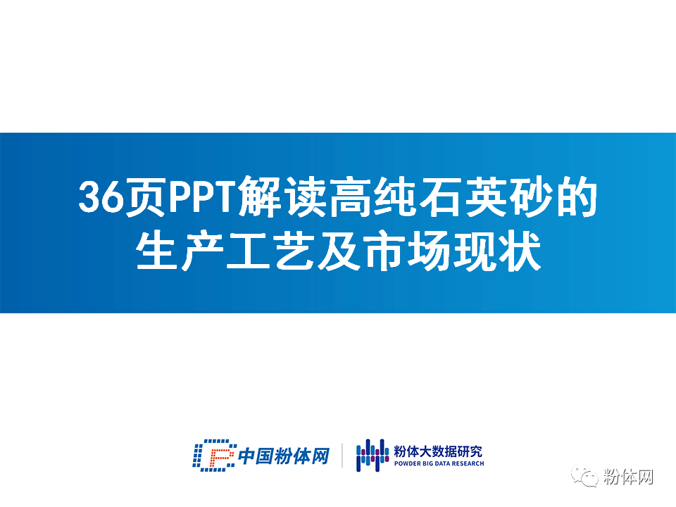36页PPT解读高纯石英砂的生产工艺及市场现状的图1
