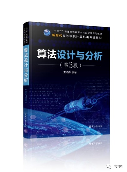 算法设计与分析（第3版）