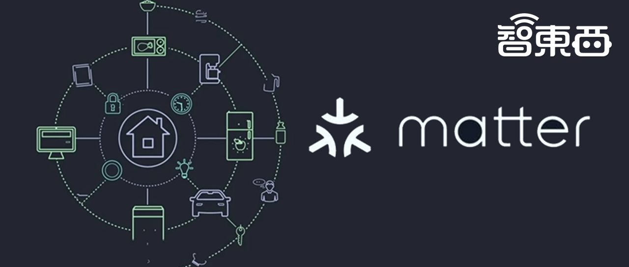 一统智能家居20年江湖，苹果华为力挺，Matter是谁？