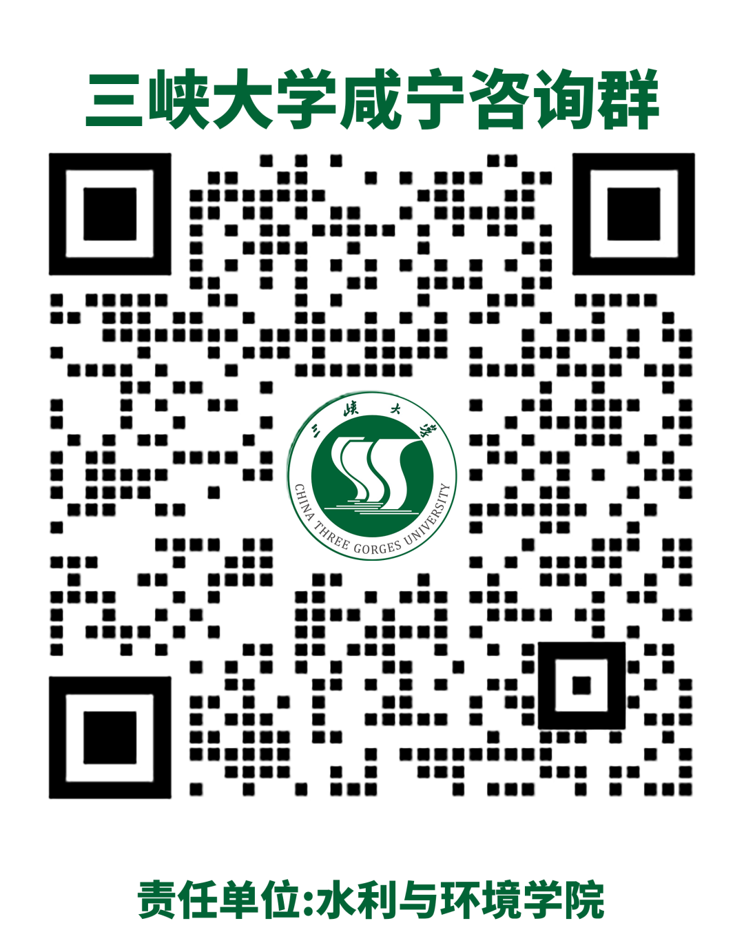 三峡大学咸宁咨询群.png