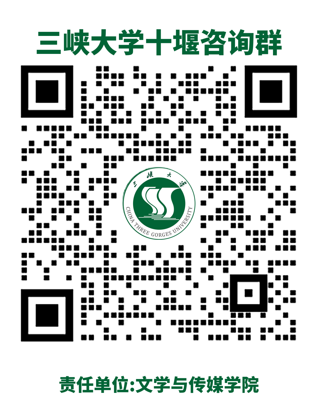 三峡大学十堰咨询群.png