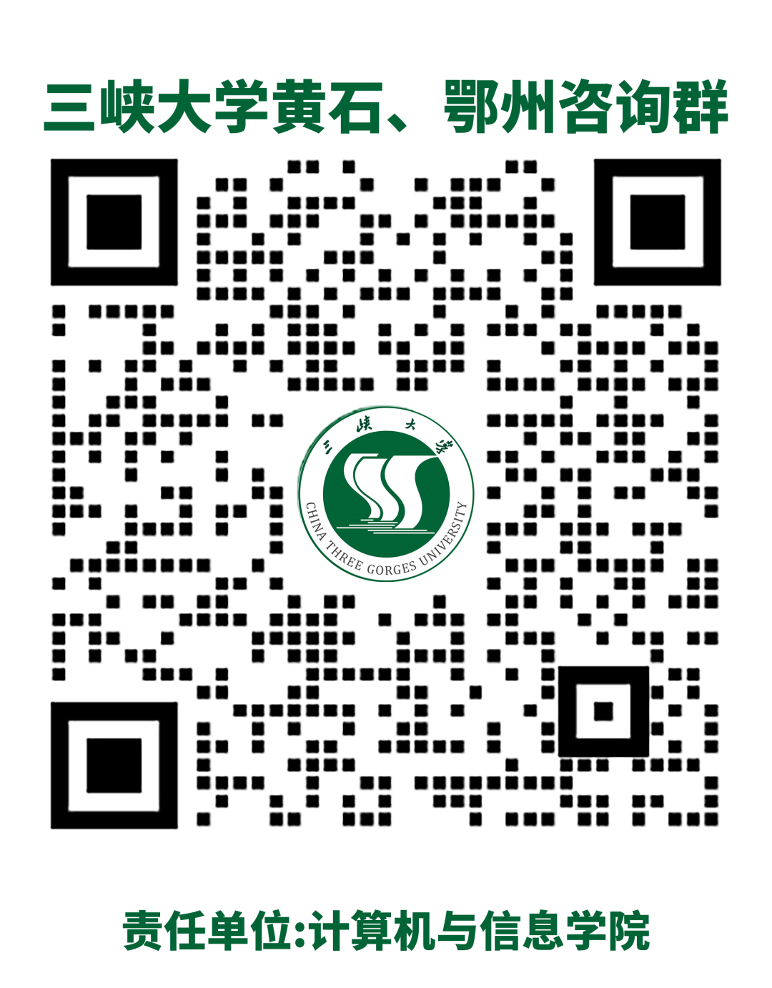 三峡大学黄石、鄂州咨询群.png