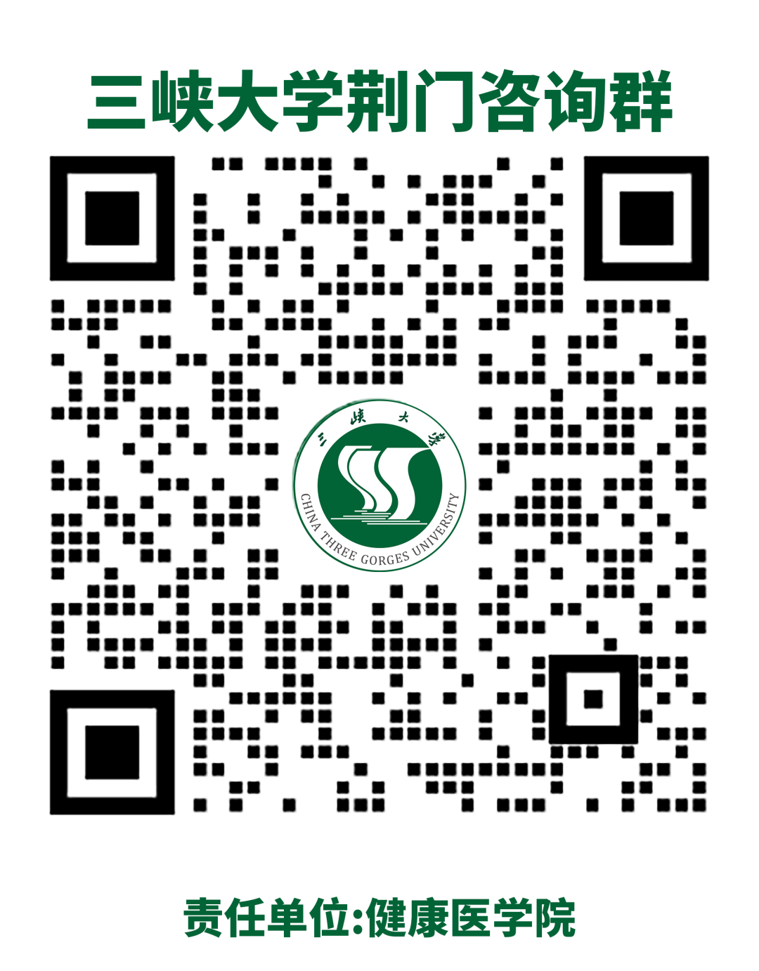 三峡大学荆门咨询群.png