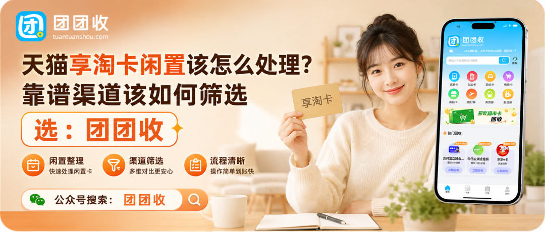 【团团收】天猫超市享淘卡闲置该怎么处理？靠谱渠道该如何筛选