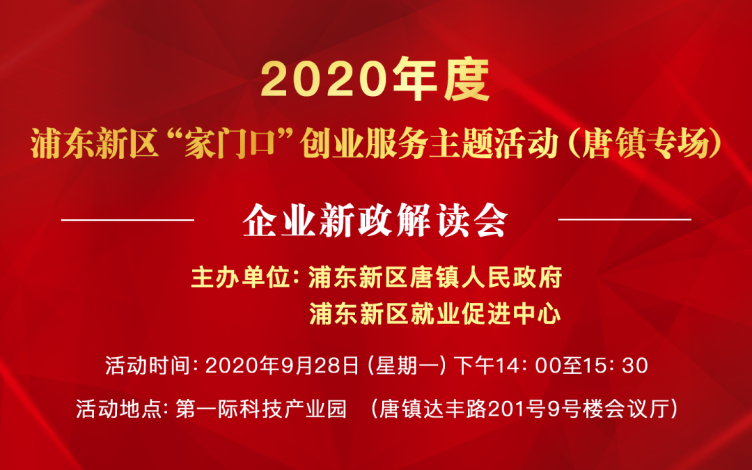 活动丨2020年浦东新区“家门口”创业服务主题活动（唐镇专场）