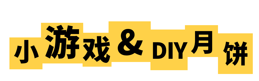 哟~402cc永利集团电梯科技中秋嘉年华，，有趣有爱一起嗨翻天！