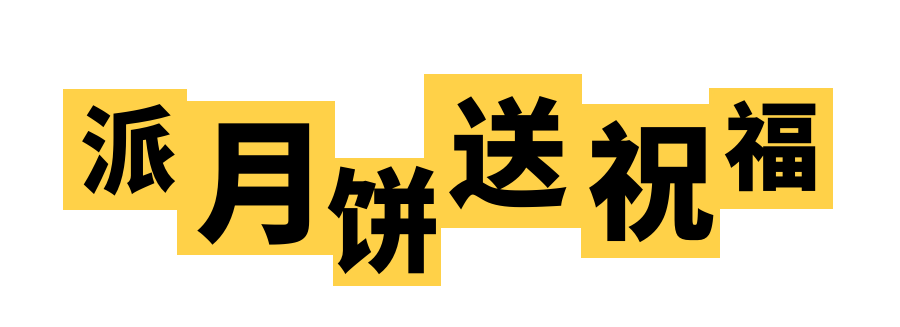 哟~402cc永利集团电梯科技中秋嘉年华，，有趣有爱一起嗨翻天！