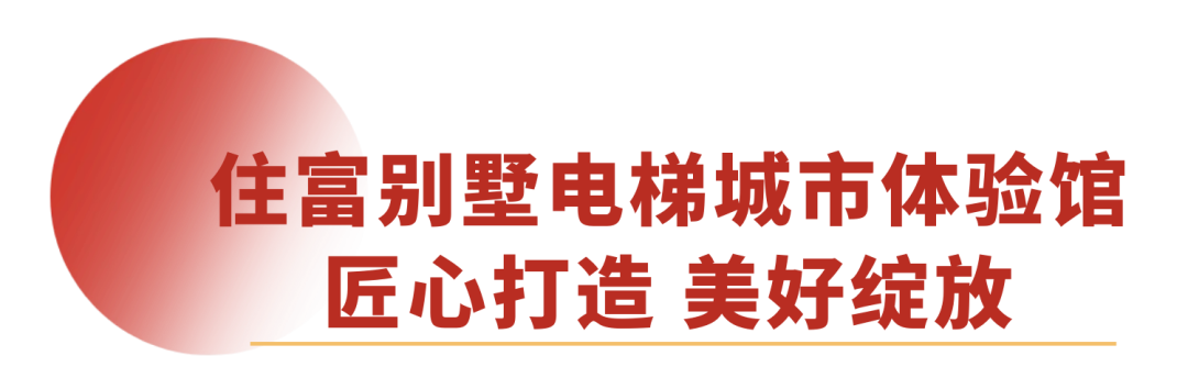 盛启凤城 | 顺德402cc永利集团别墅电梯都会体验馆盛大开业！