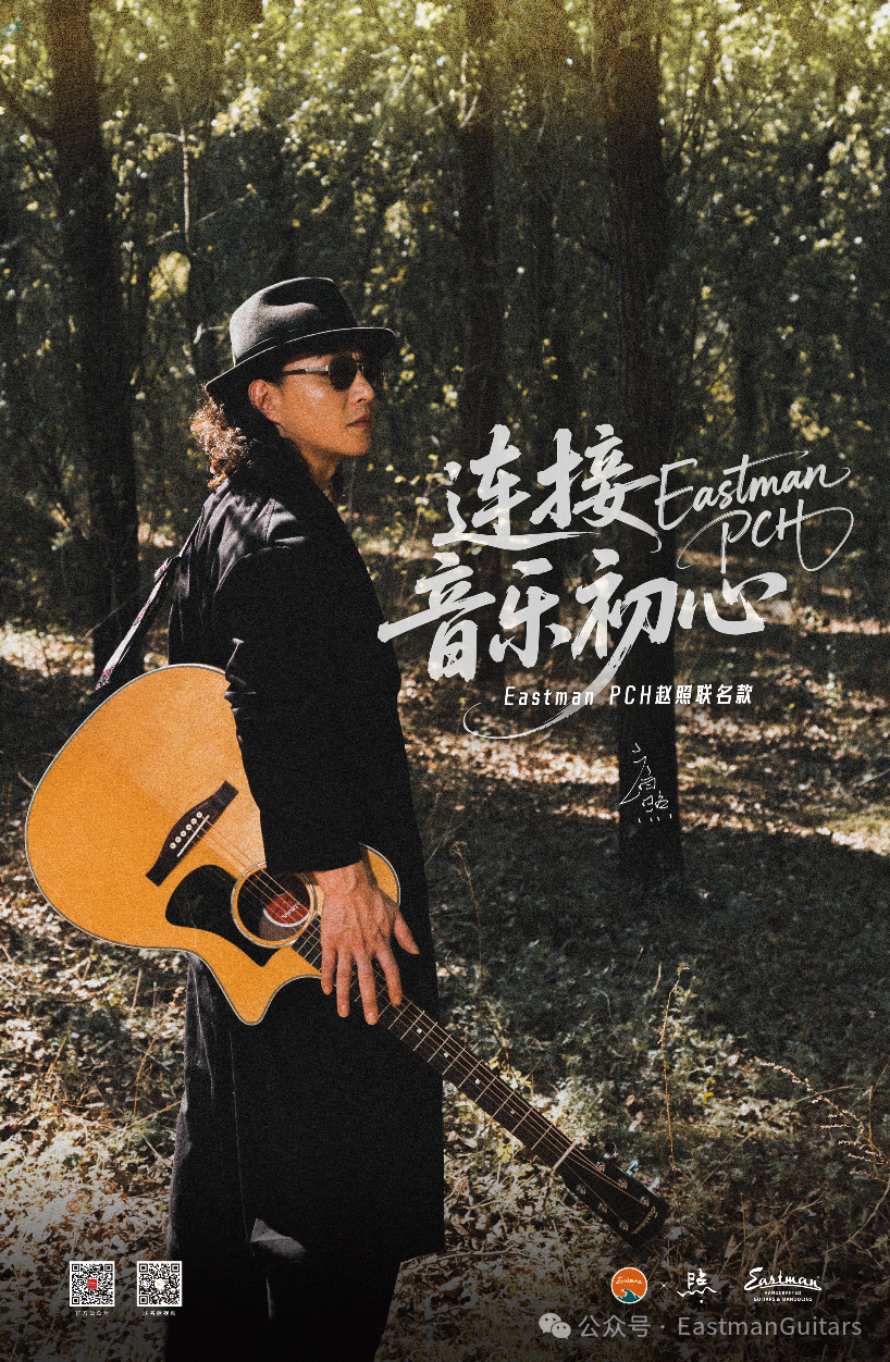 连接音乐初心,eastman pch赵照联名款吉他,精彩发布!_民谣_野菊花_摇