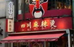 日本的中国料理店