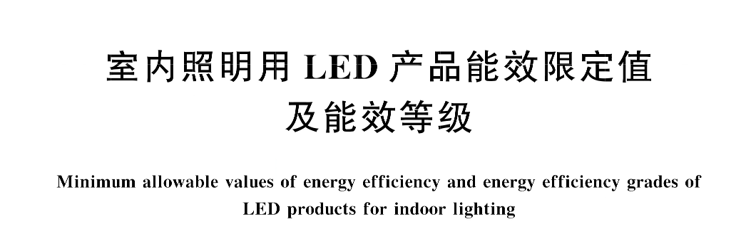 室内照明新国标