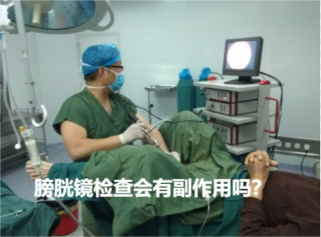 b膀胱镜为什么消毒膀胱镜检查会有副作用吗_https://www.jmylbn.com_新闻资讯_第1张
