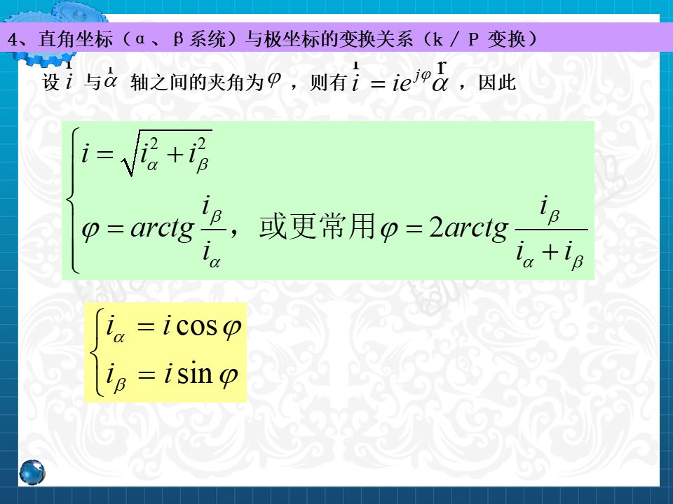 永磁同步電機設計與控制（PPT詳解）的圖65