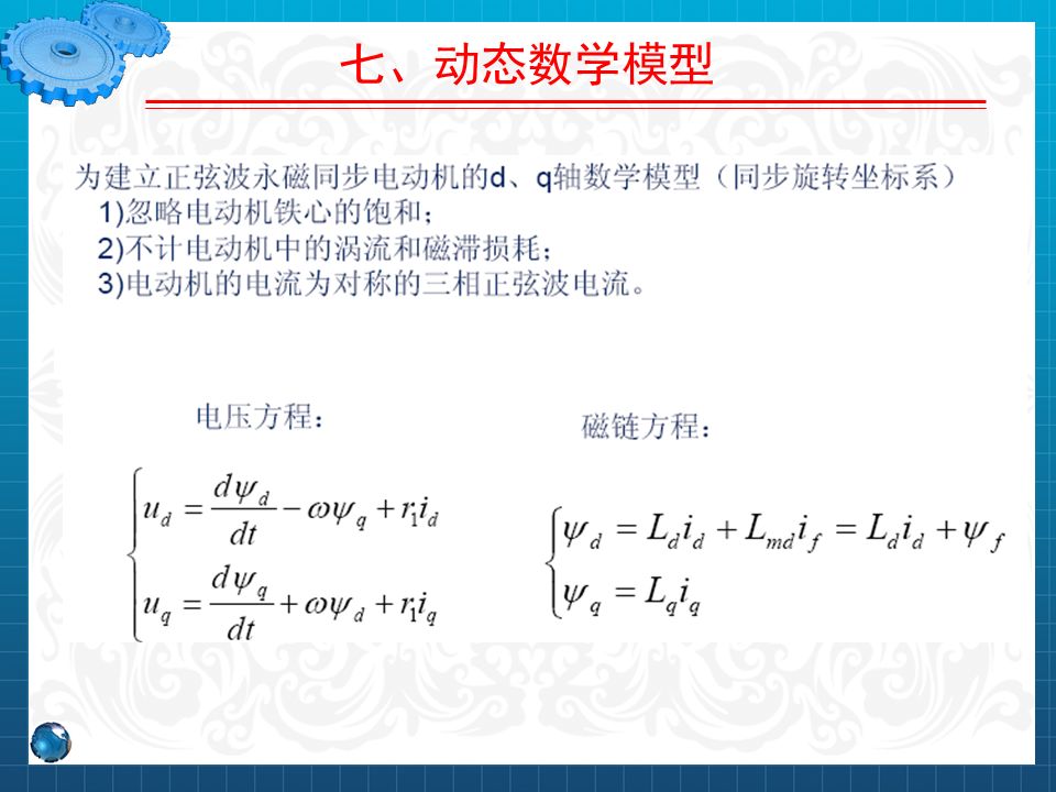 永磁同步電機設計與控制（PPT詳解）的圖52