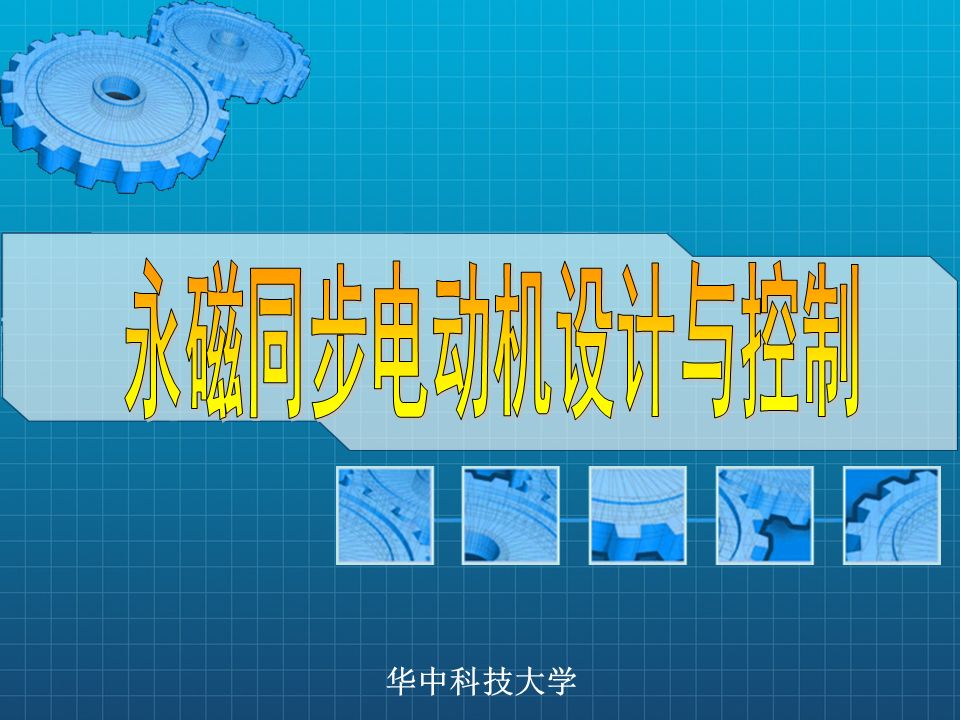 永磁同步電機設計與控制（PPT詳解）的圖1