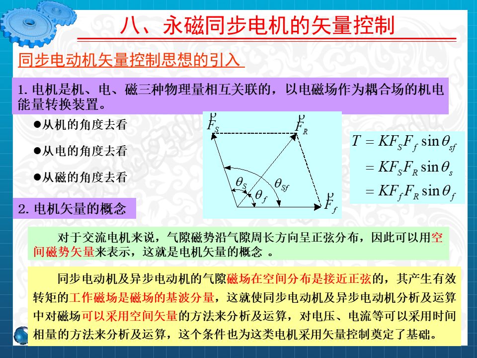 永磁同步電機設計與控制（PPT詳解）的圖55