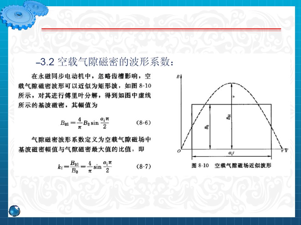 永磁同步電機設計與控制（PPT詳解）的圖17