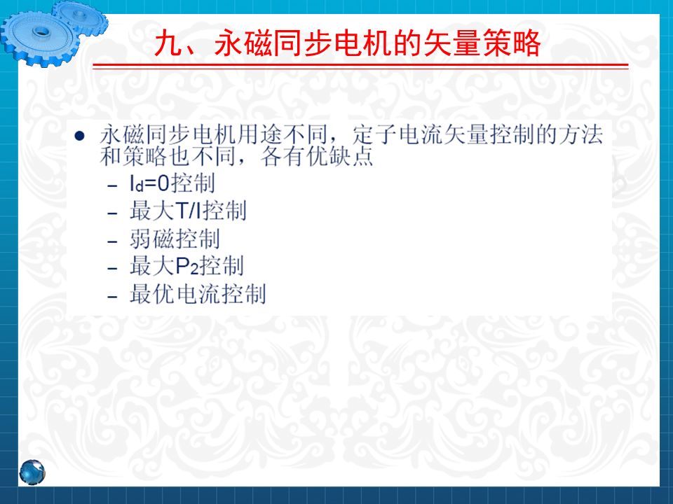 永磁同步電機設計與控制（PPT詳解）的圖80