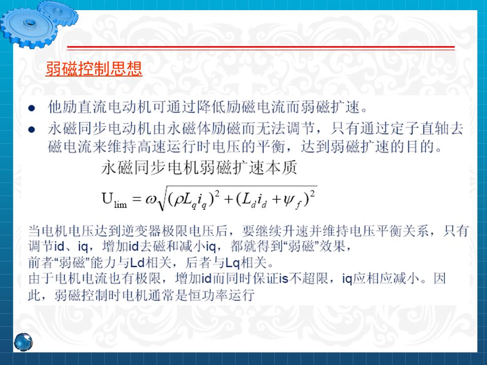 永磁同步電機設計與控制（PPT詳解）的圖90