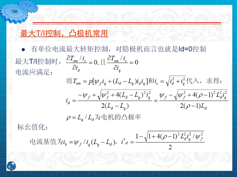 永磁同步電機設計與控制（PPT詳解）的圖85