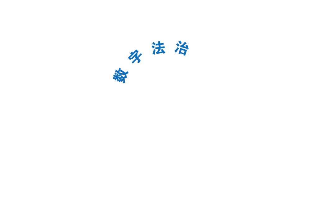 数字OT坏了怎么修《数字法治》高富平 侍孝祥 ｜｜ 数字经济与法律发展——数字社会法律体系的形成_https://www.jmylbn.com_新闻资讯_第2张
