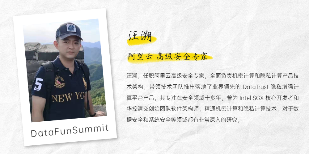 汪溯：10亿查询秒级响应？基于隐私增强计算的数据安全流通！