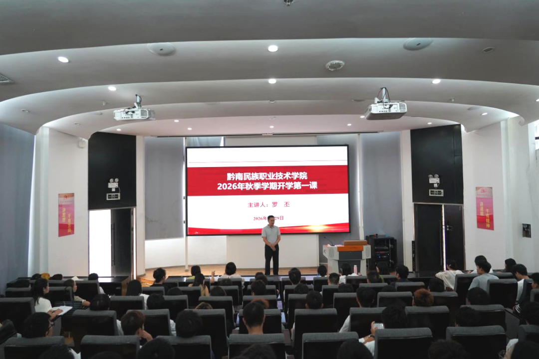 党委书记罗丕讲授2026年秋季开学第一课
