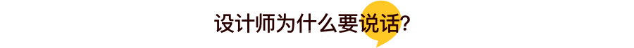 設計師的話術 職場 第1張