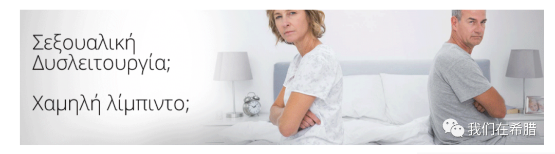 「希腊隐秘的角落」从希腊新闻网站“伟哥”广告谈起……