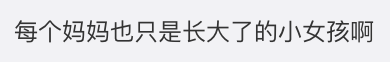 90後完美妻子人設崩塌：憑什麼女人做了媽媽，就要當超人！ 親子 第18張