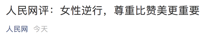 赞美女性的正确方式，不需要靠头发。