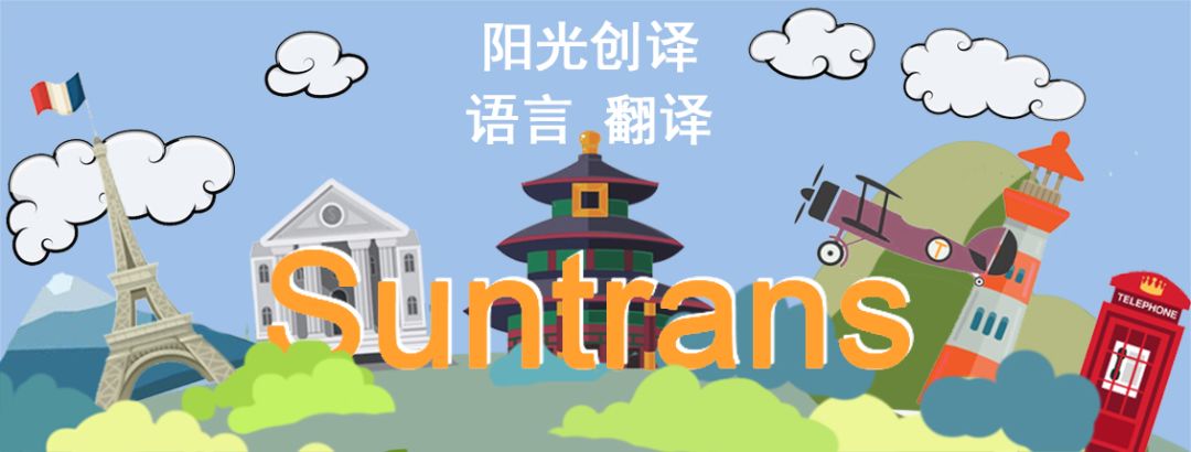 电子创业项目计划书范文 阳光创译 | 商业计划书翻译服务