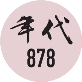 年代878