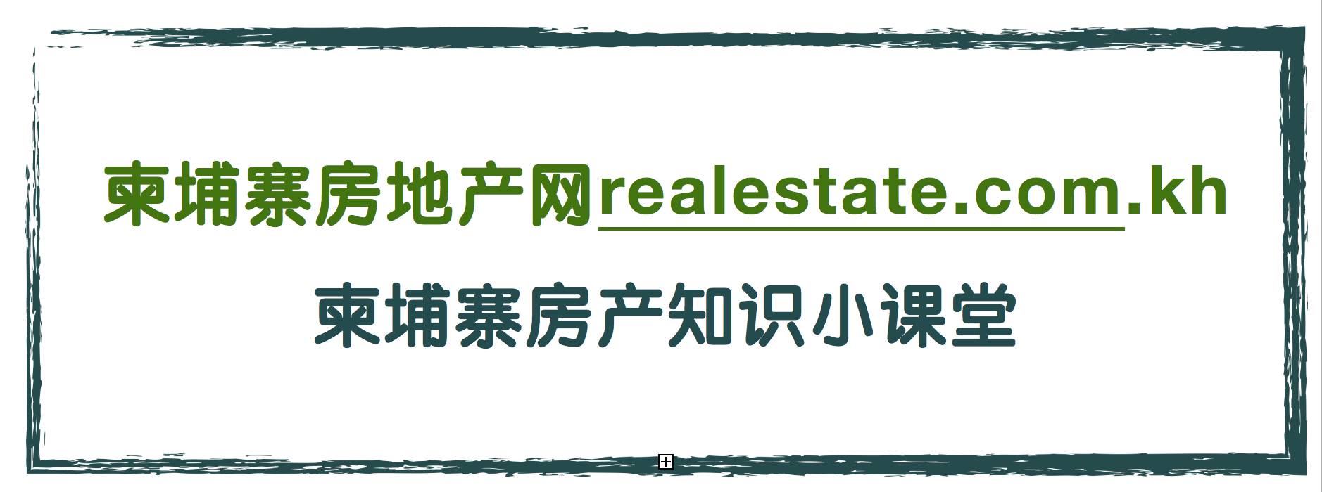搞不懂柬埔寨房产各种  所有权  吗?看完这个就明白