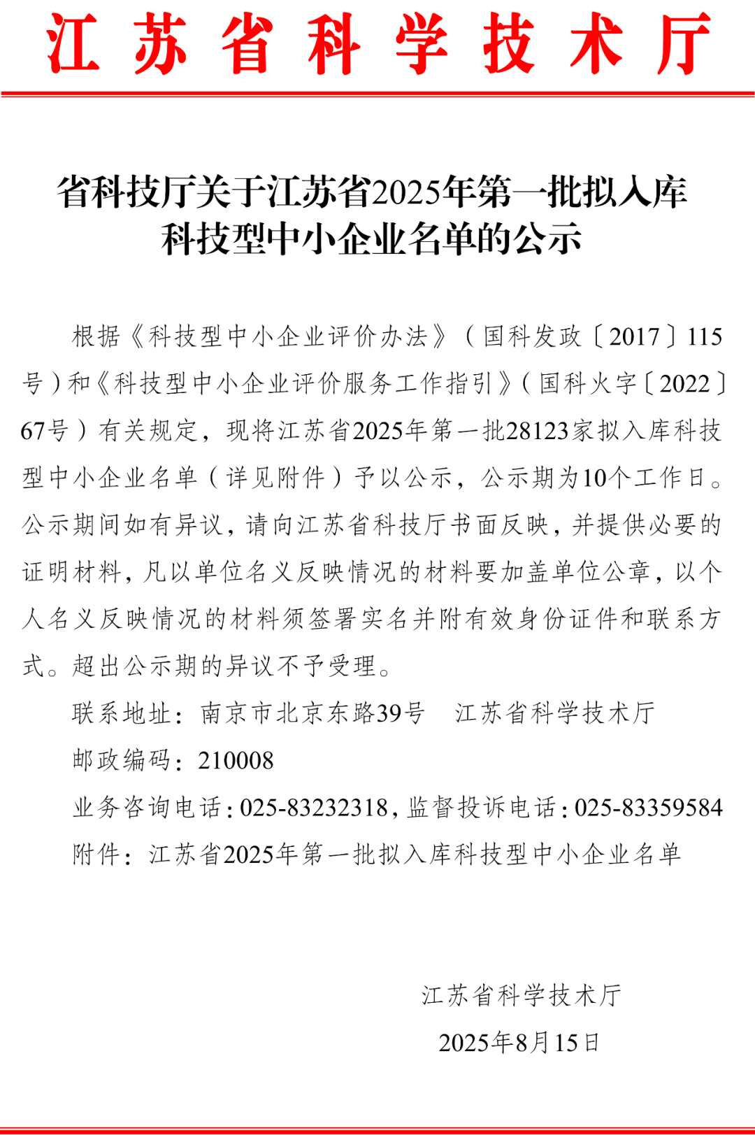 热烈祝贺淮安开明未来教育科技有限公司入选2025年“科技型中小企业”(图1)