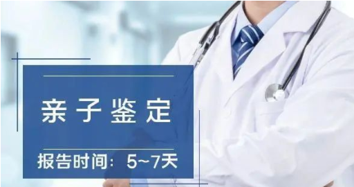 亲子鉴定几天能拿结果？